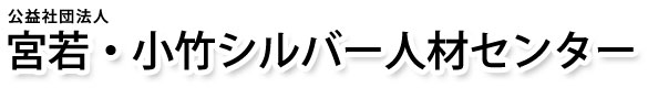 公益社団法人　宮若・小竹シルバー人材センター